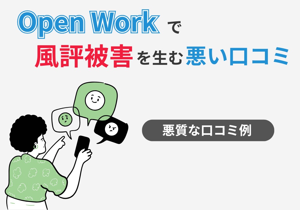 OpenWork（オープンワーク）で風評被害を生む悪質な口コミ