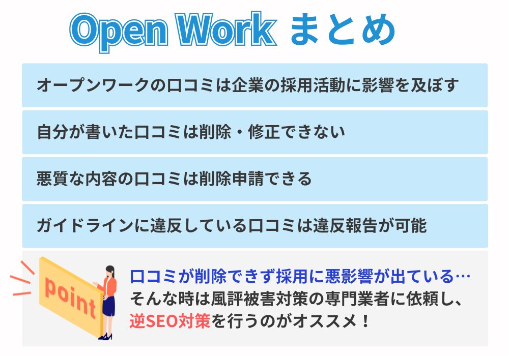 OpenWork（オープンワーク）の口コミ削除のまとめ