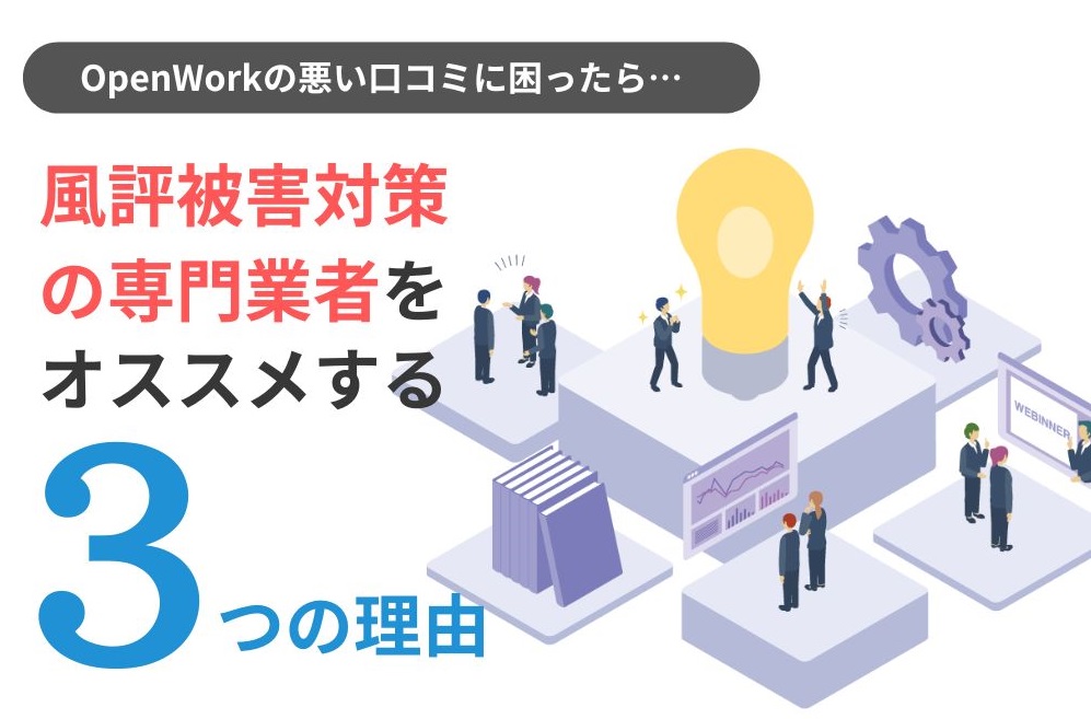 風評被害対策の専門業者をおすすめする3つの理由