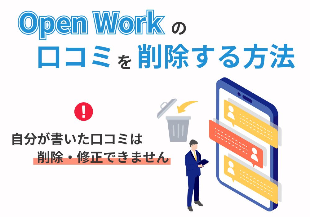 OpenWork（オープンワーク）の口コミを削除する方法