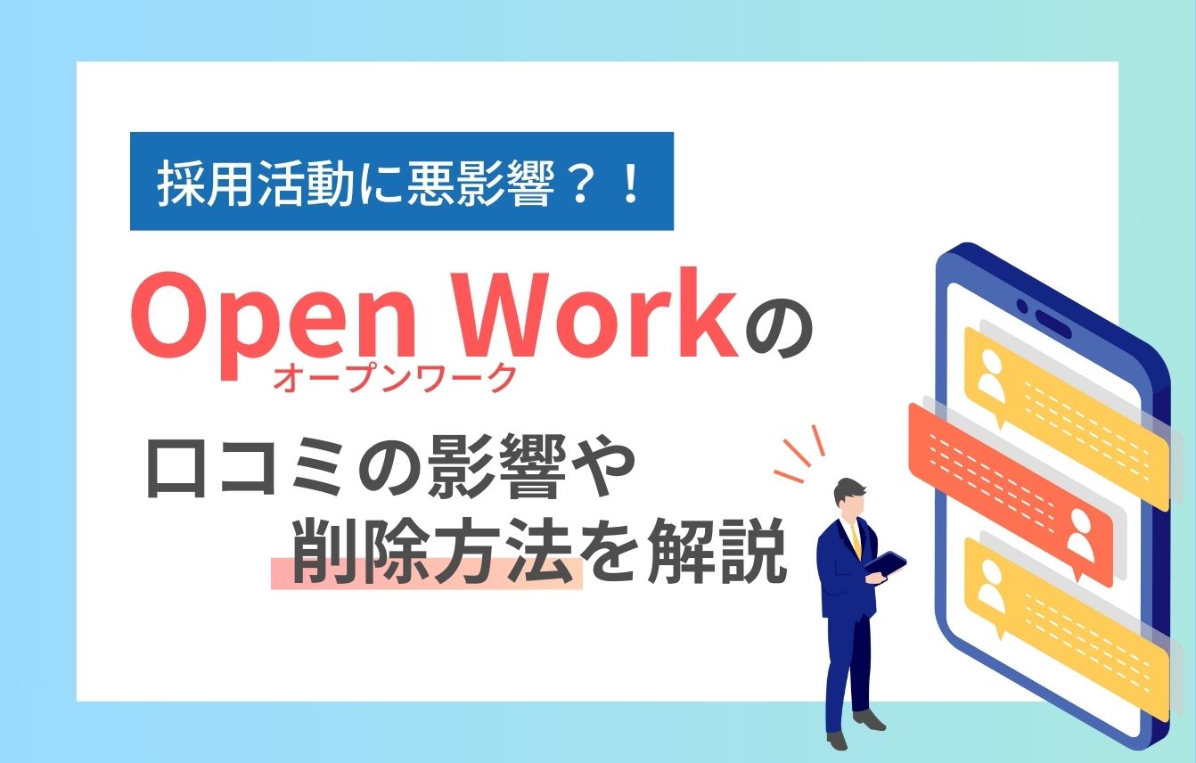 OpenWork（オープンワーク）とは？ 口コミの影響や削除方法まで徹底解説