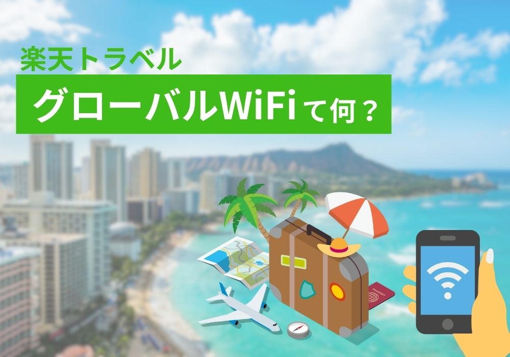 楽天トラベルグローバルWiFiってなに？