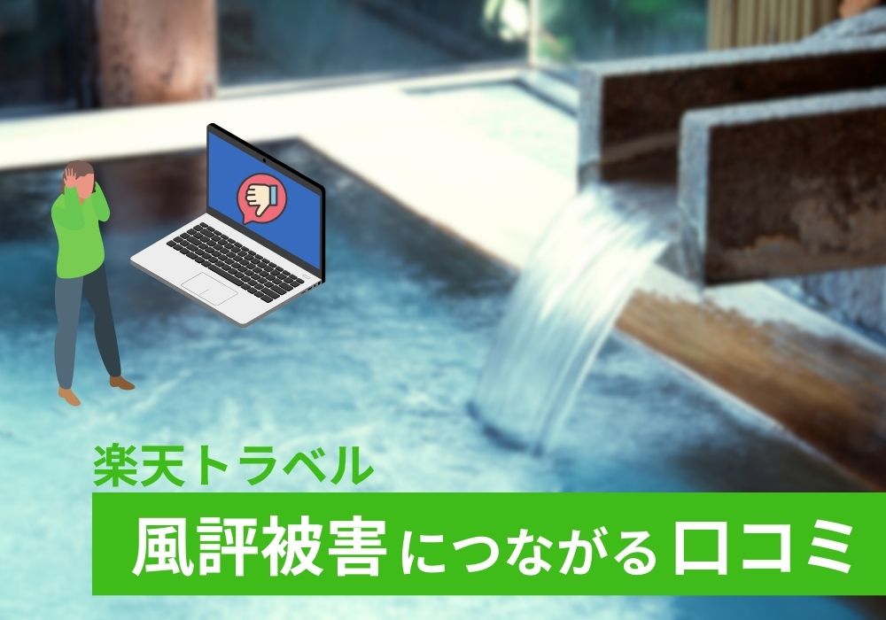 楽天トラベルで風評被害につながる口コミや誹謗中傷