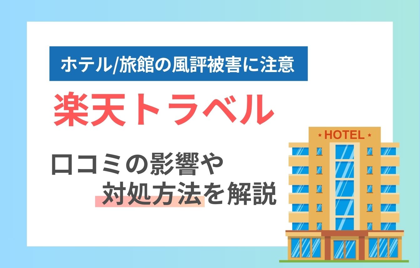 楽天トラベルの口コミや評判は？ホテルや旅館は風評被害に気を付けよう！