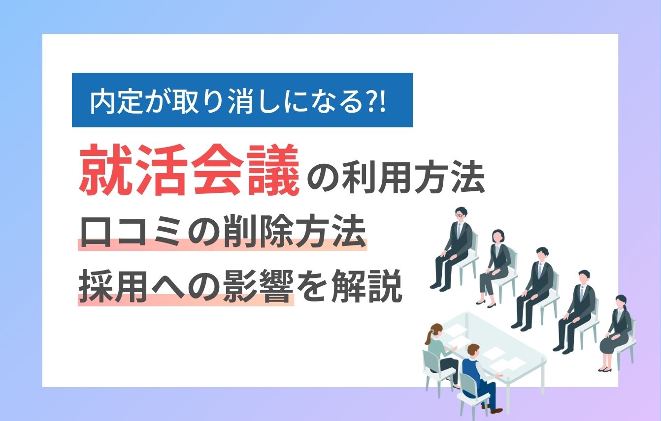 就活会議は怪しい？評判は？口コミの削除方法から風評被害対策まで解説！