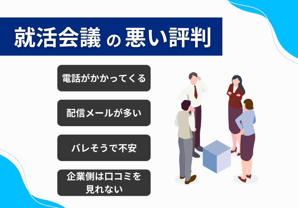 就活会議の悪い評判