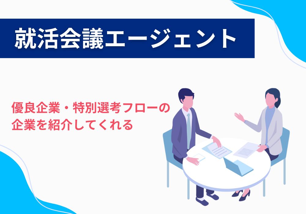 就活会議エージェントとは？