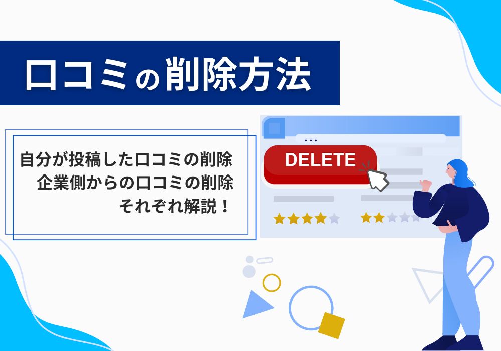 就活会議の口コミの削除方法