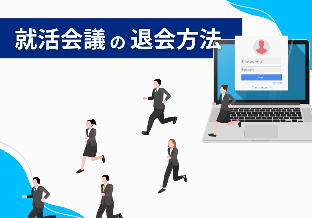 就活会議の退会方法