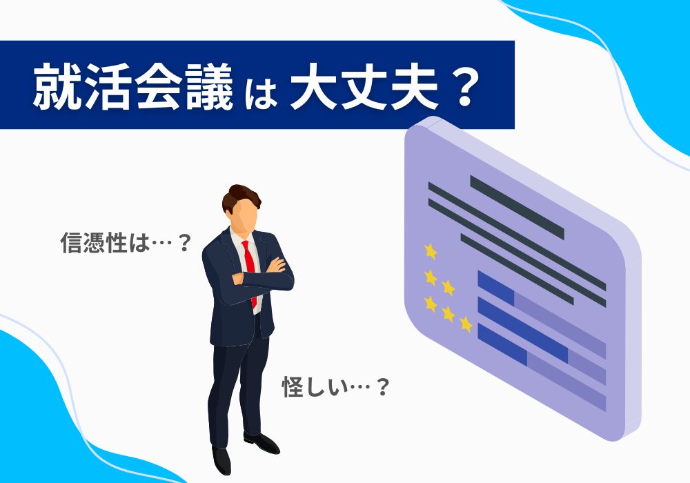 就活会議は怪しい？やばいって聞くけど大丈夫？