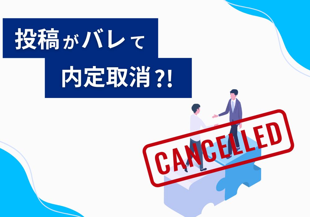 就活会議の投稿がバレて内定取り消しってあり得る？