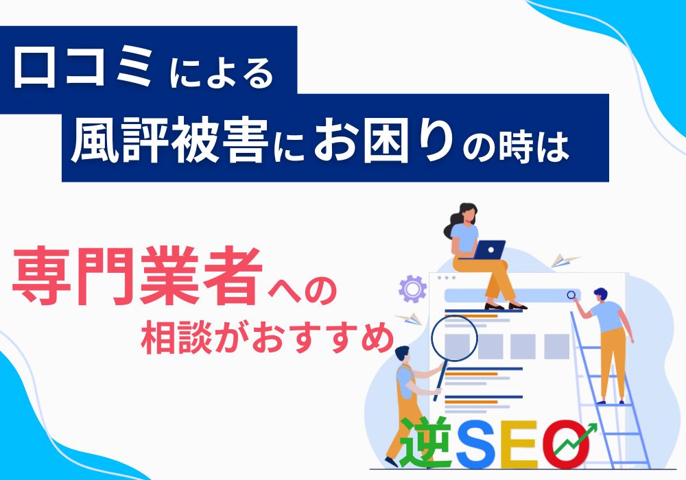 口コミの風評被害対策には専門業者がおすすめ