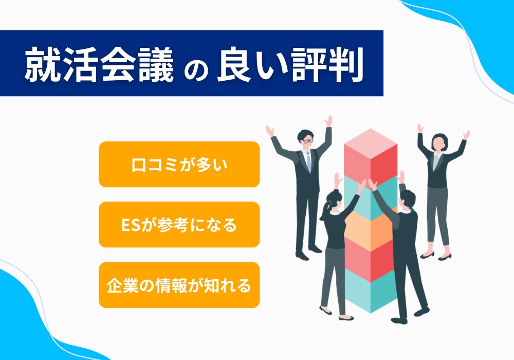 就活会議の良い評判