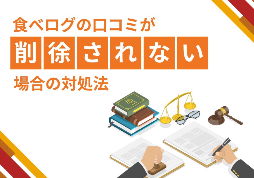 口コミを削除してもらえない場合の対処