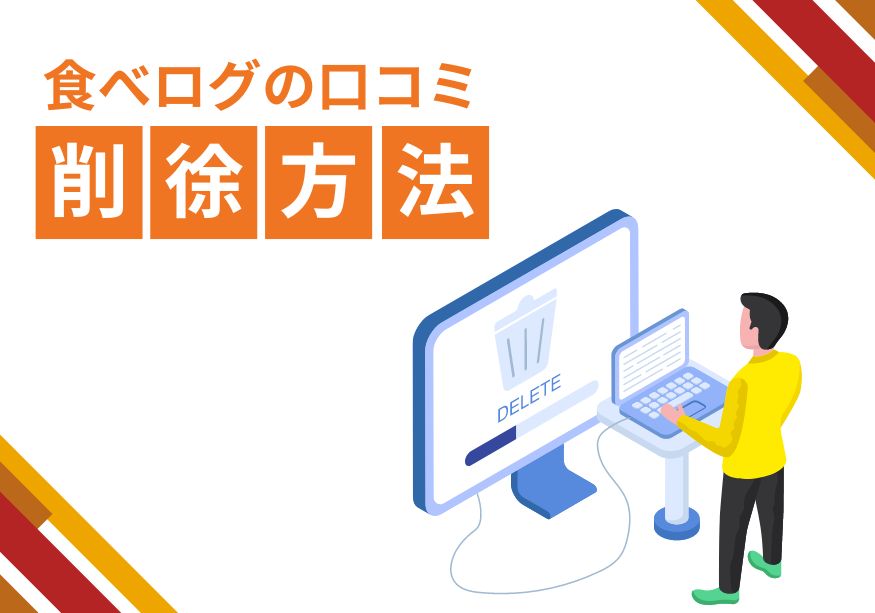 食べログの口コミの削除方法