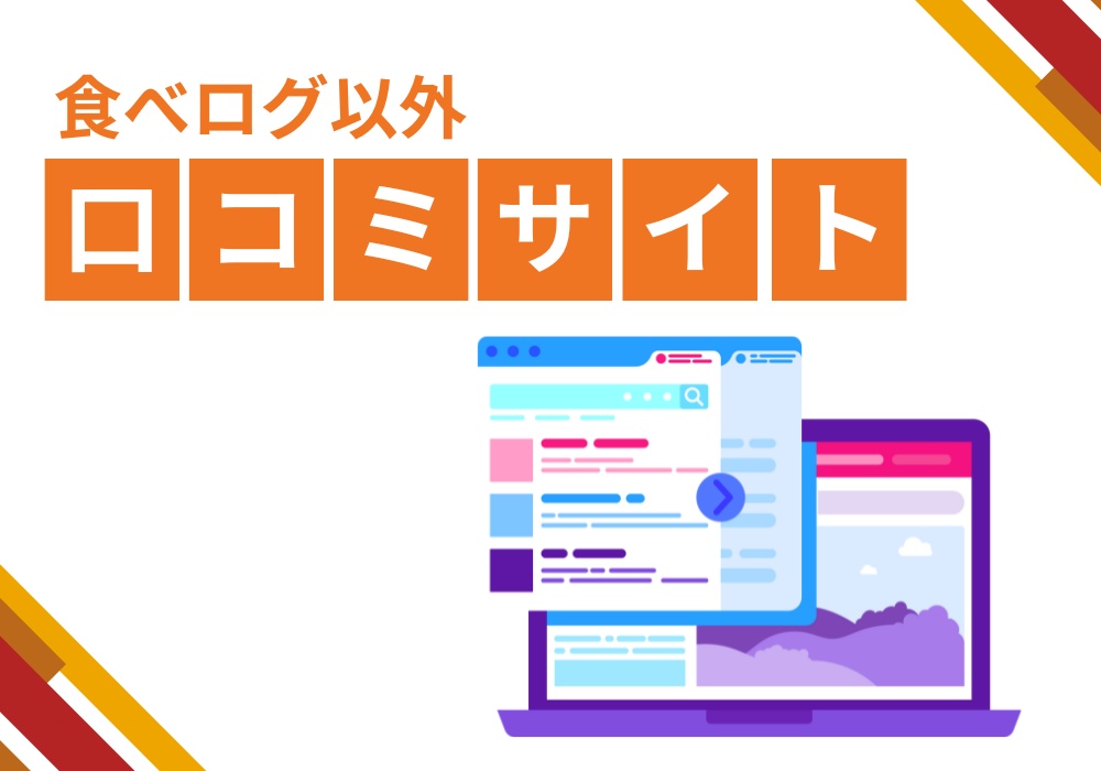 食べログ以外の削除したい口コミを書かれる可能性があるサイト