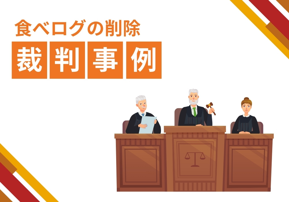 食べログに削除を訴えた裁判事例