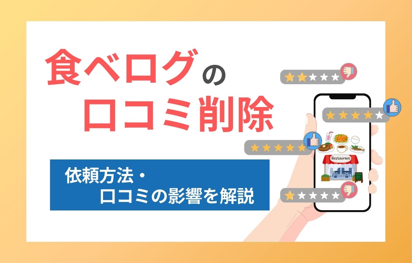 食べログの口コミを削除しよう！削除依頼から低評価の影響まで徹底解説