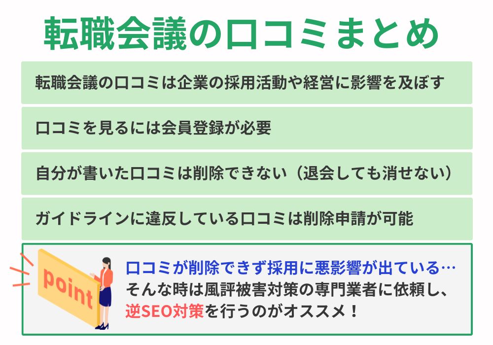 転職会議の口コミ削除に関するまとめ