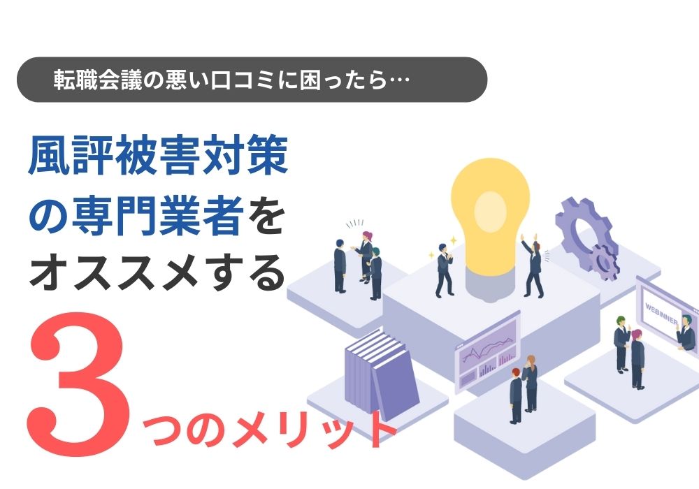 風評被害対策の専門業者に依頼する3つのメリット