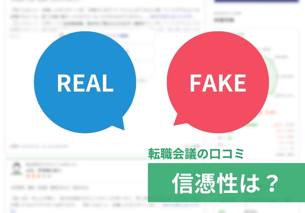 転職会議の信憑性