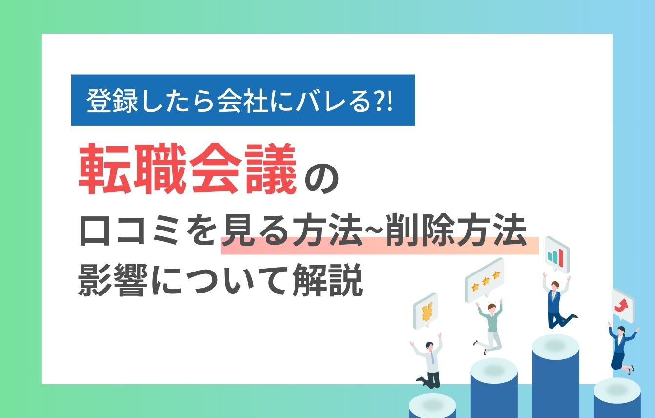 転職会議の悪評はバレる？口コミを見る方法から口コミ削除の方法まで徹底解説