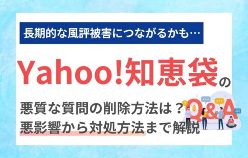 Yahoo!知恵袋の悪質な質問の削除方法は？悪影響から対処方法まで解説