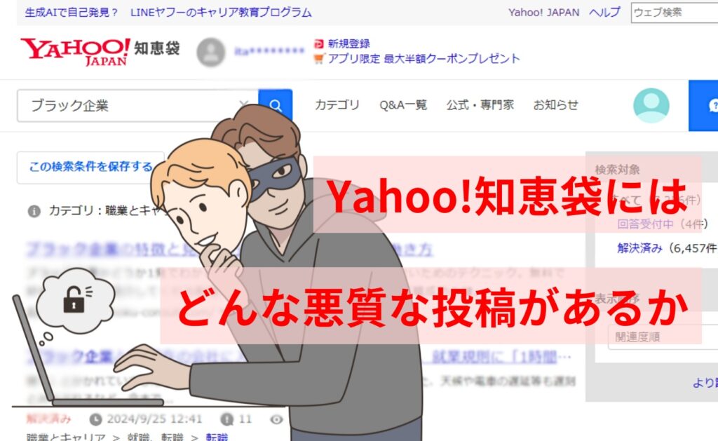 Yahoo!知恵袋にはどんな悪質な投稿があるか