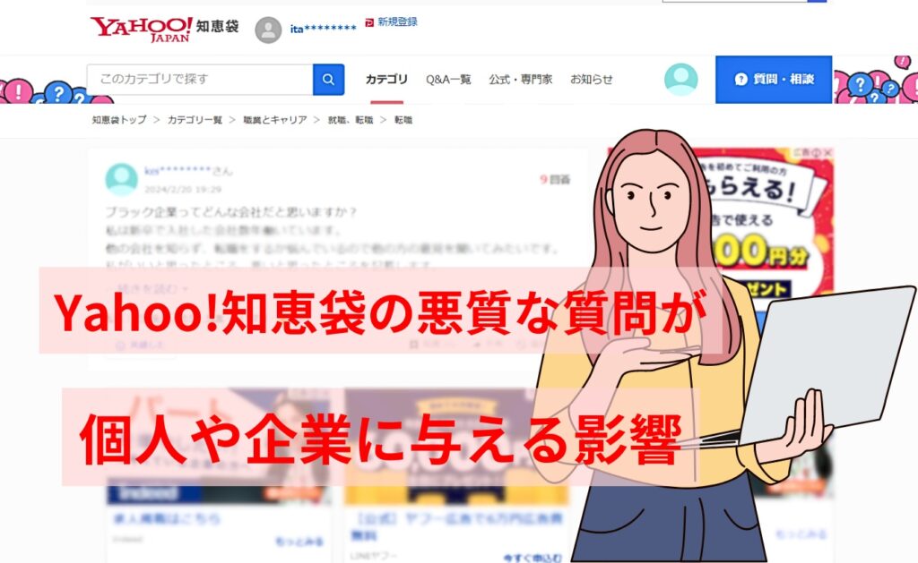 Yahoo!知恵袋の悪質な質問が個人や企業に与える影響