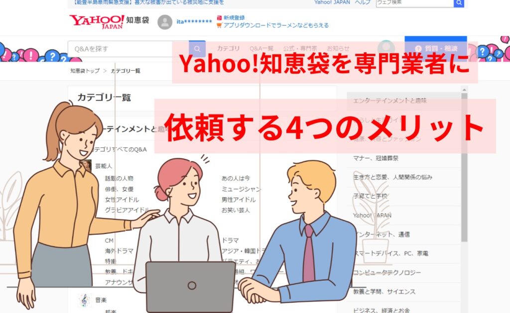 Yahoo!知恵袋を専門業者に依頼する4つのメリット