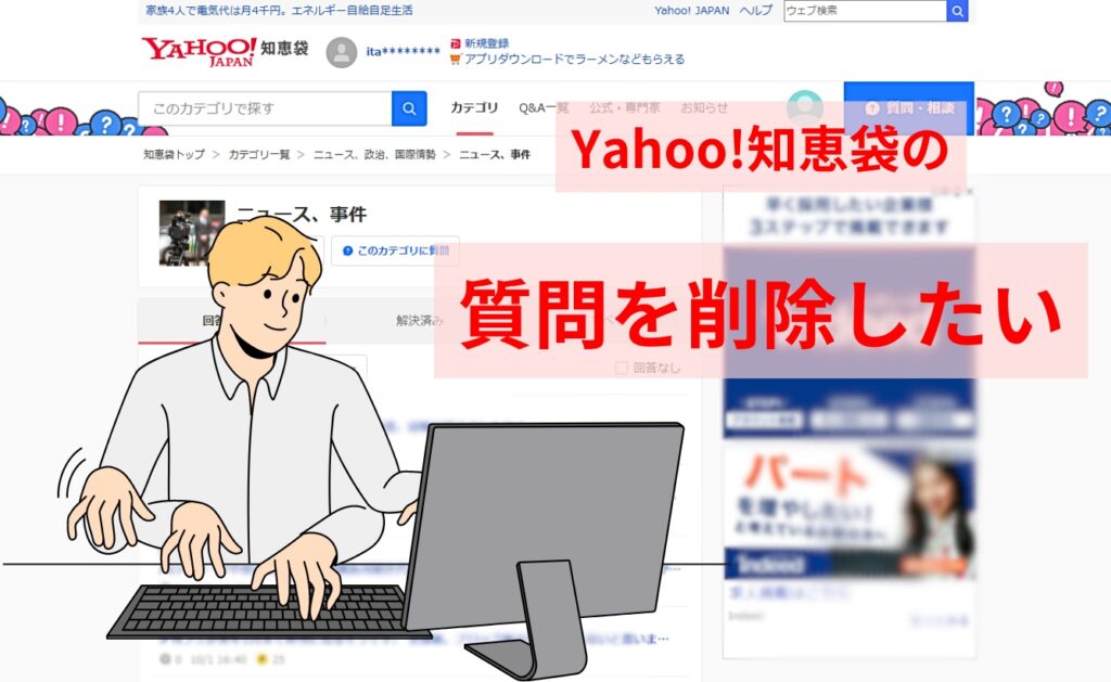 Yahoo!知恵袋の質問を削除したい