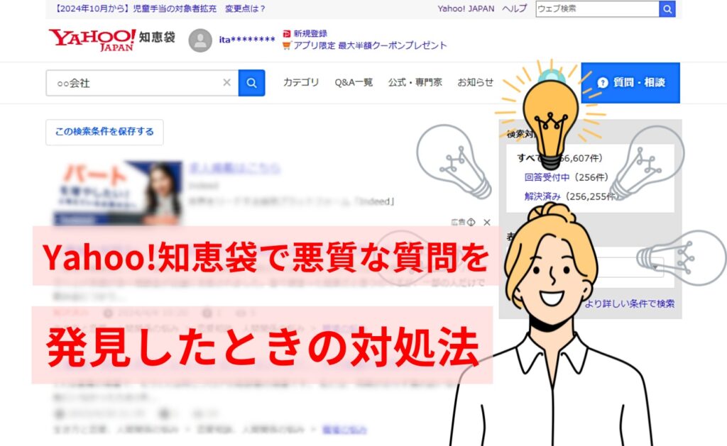 Yahoo!知恵袋で悪質な質問を発見したときの対処法