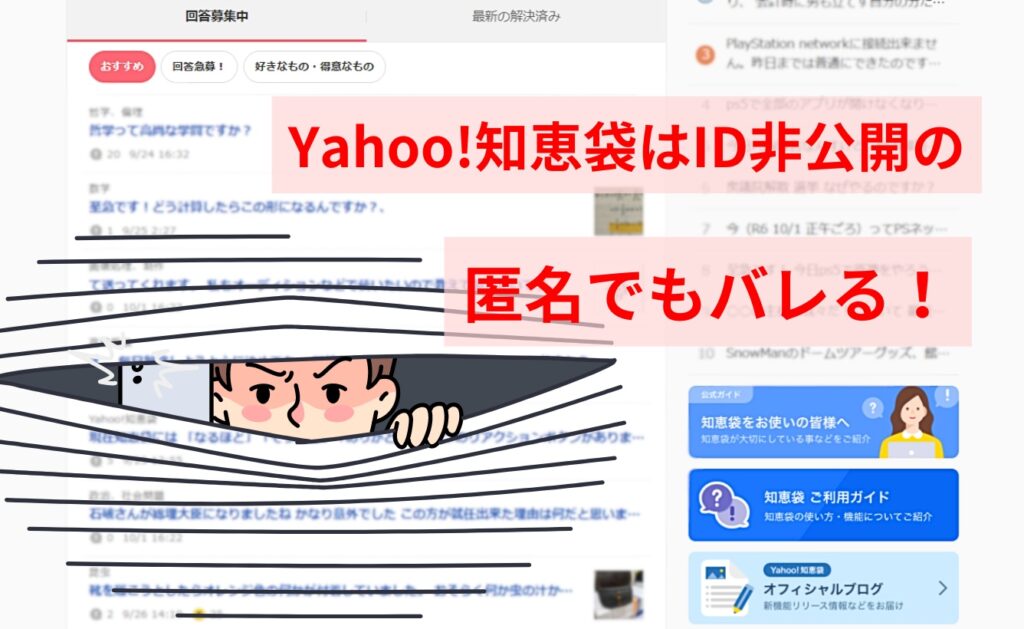 Yahoo!知恵袋はID非公開の匿名でもバレる！