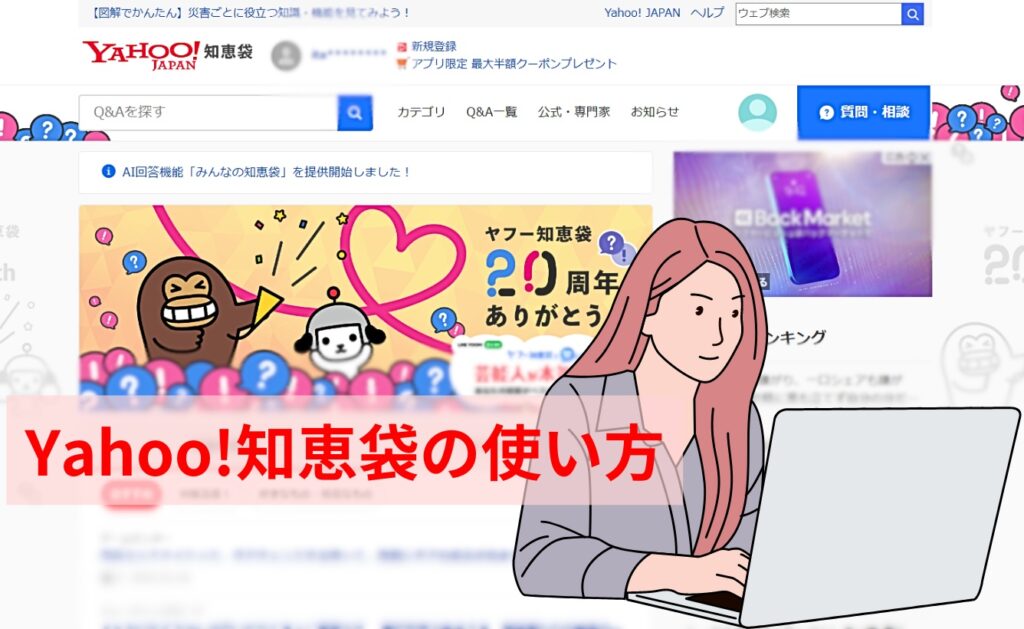 Yahoo!知恵袋の使い方