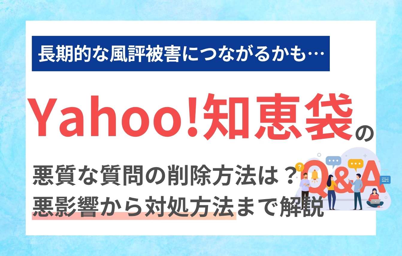 Yahoo!知恵袋の悪質な質問の削除方法は?悪影響から対処方法まで解説