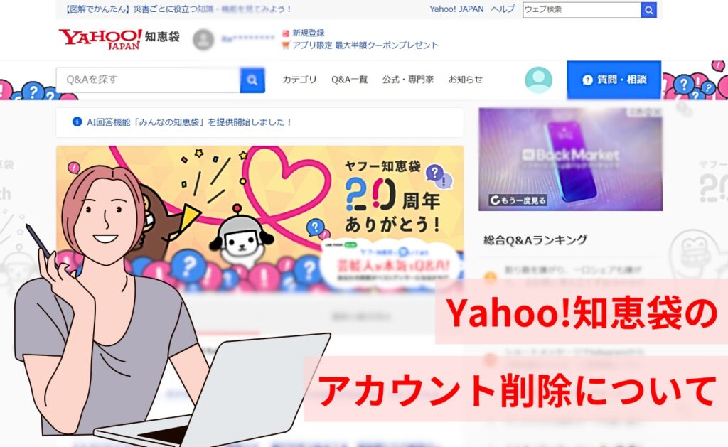 Yahoo!知恵袋のアカウント削除について