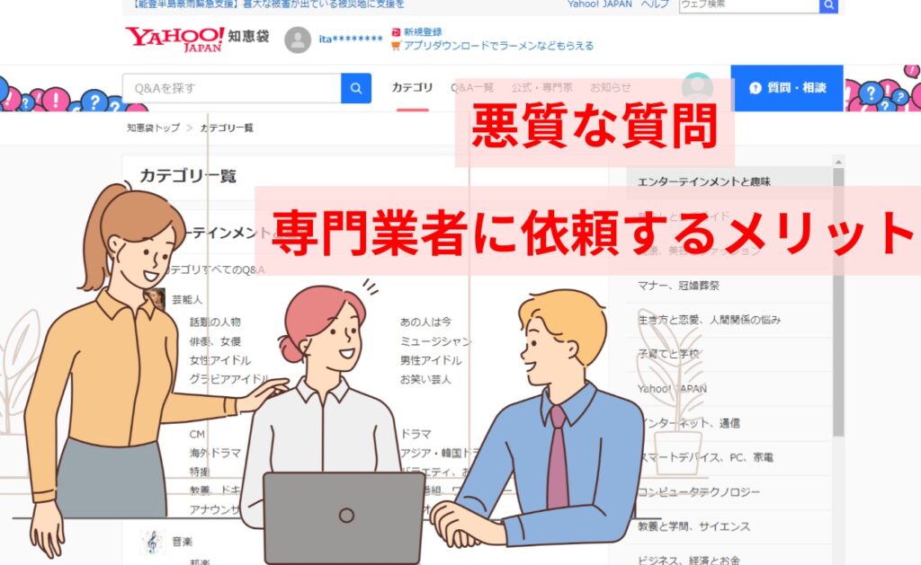 Yahoo!知恵袋の悪質な質問を専門業者に依頼するメリット