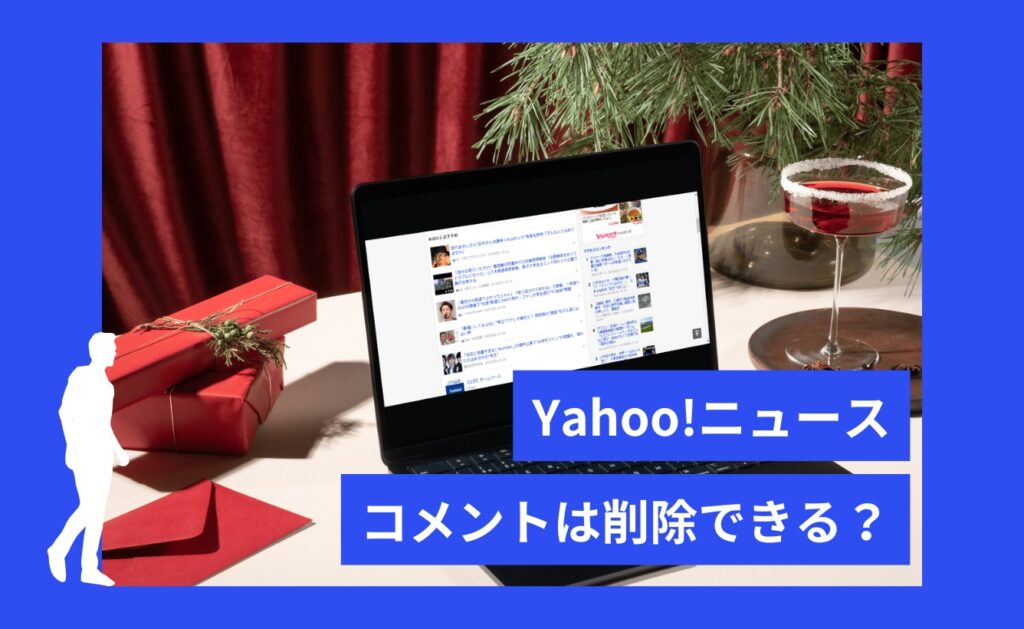 Yahoo!ニュースのコメントは削除できる？