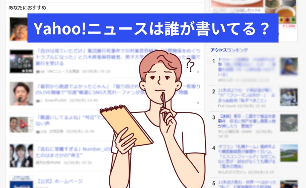 Yahoo!ニュースは誰が書いてる？