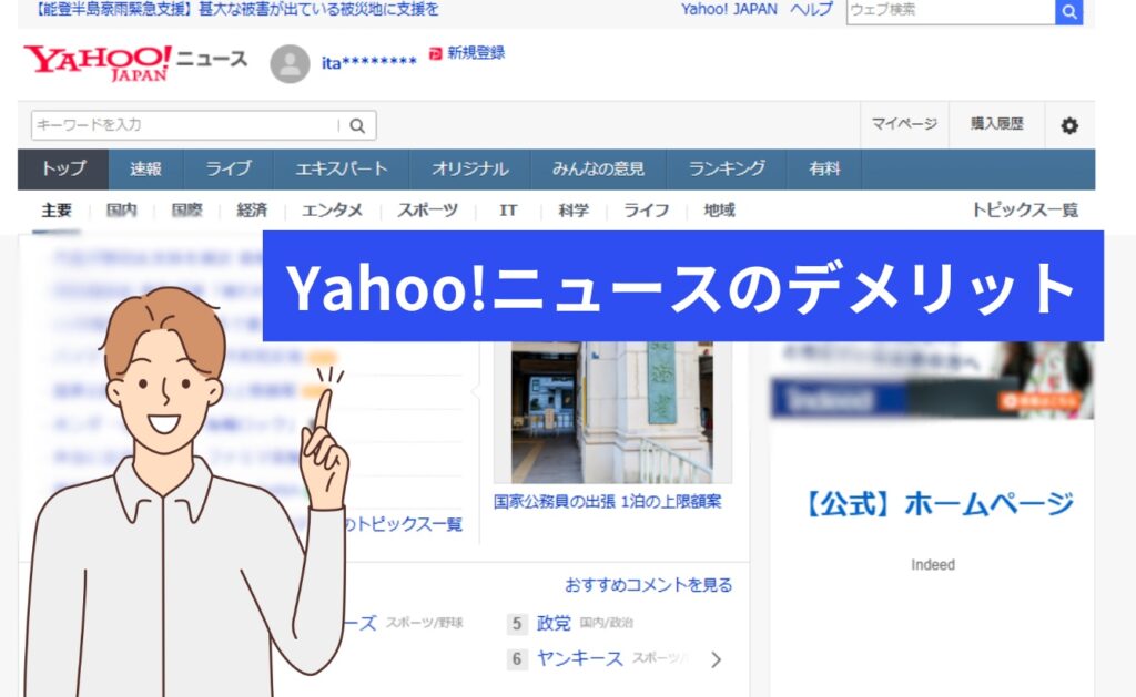 Yahoo!ニュースのデメリット