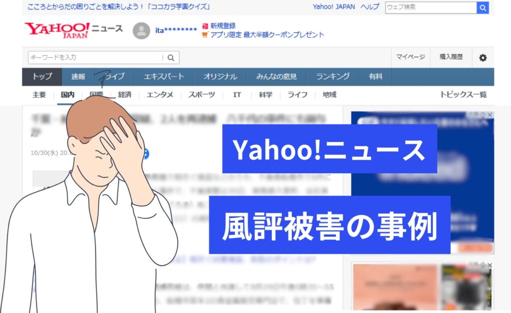 Yahoo!ニュースの風評被害の事例