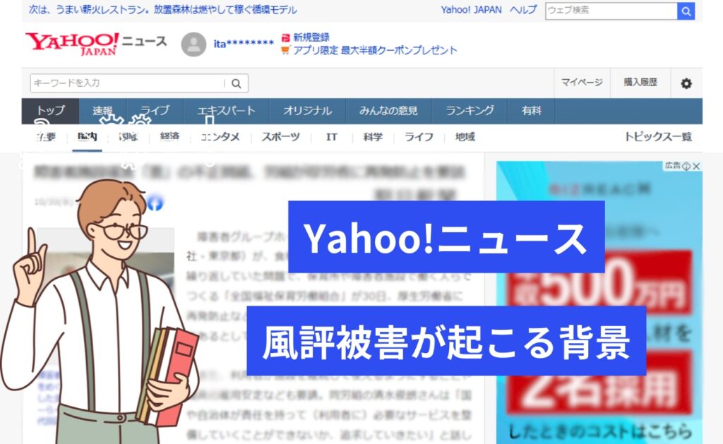 Yahoo!ニュースの風評被害が起こる背景