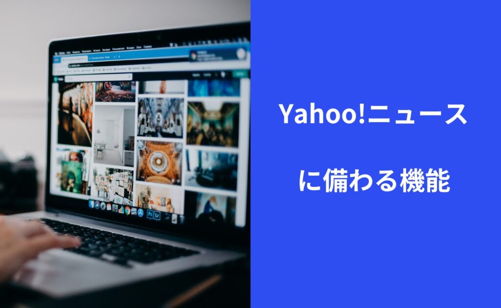 Yahoo!ニュースに備わる機能