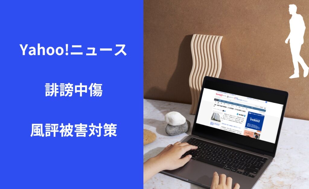 Yahoo!ニュースが行う誹謗中傷、風評被害対策