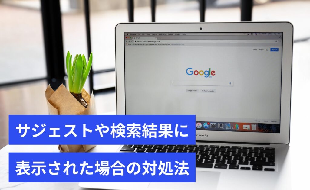 Yahoo!ニュースの内容がサジェストや検索結果に表示された場合の対処法