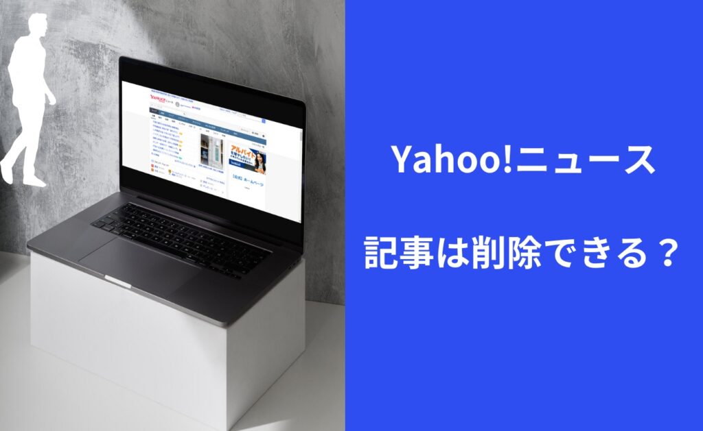 Yahoo!ニュースの記事は削除できる？