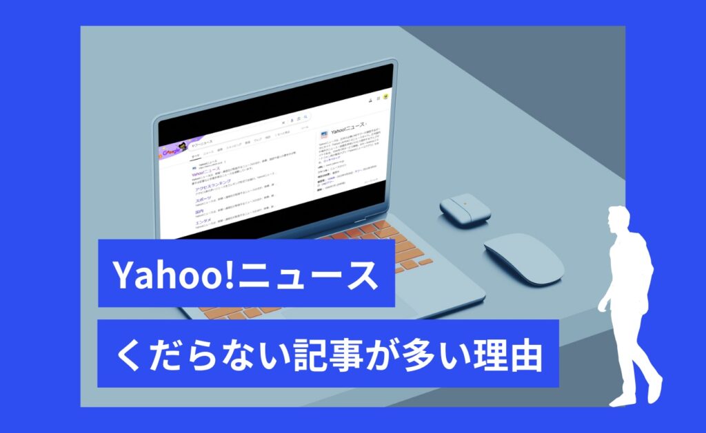 Yahoo!ニュースでくだらない記事が多い理由