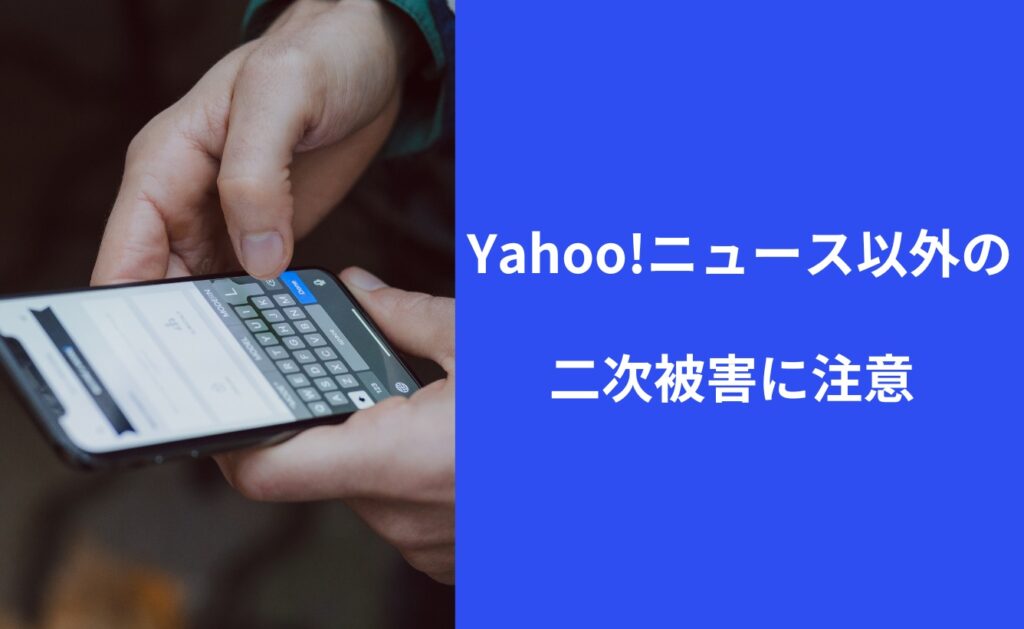 Yahoo!ニュース以外の二次被害に注意