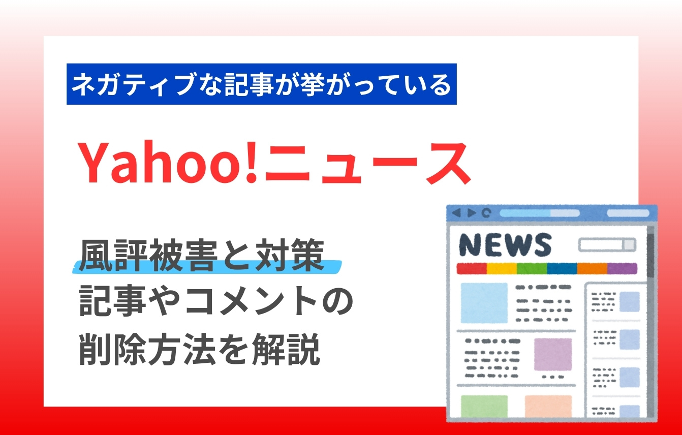 Yahoo!ニュースの風評被害と対策、記事やコメントの削除方法も解説