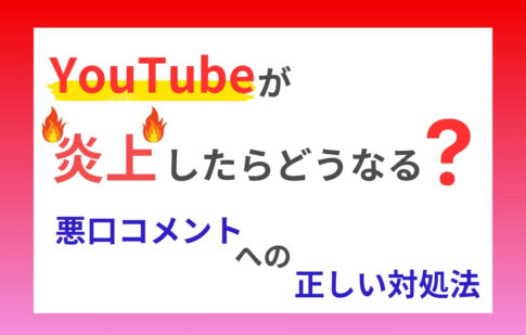 YouTubeが炎上したらどうなる？悪口コメントへの正しい対処法